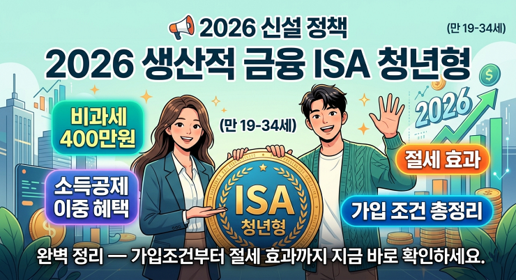 2026 생산적 금융 ISA 청년형 총정리