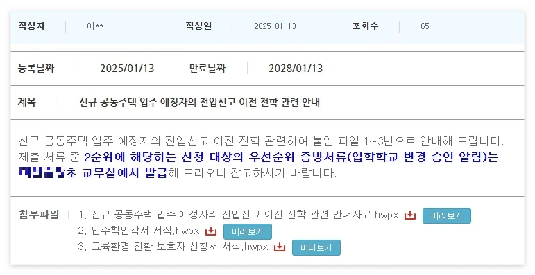 초등학교-공지사항-전입신고이전전학관련안내문-붙임파일3개