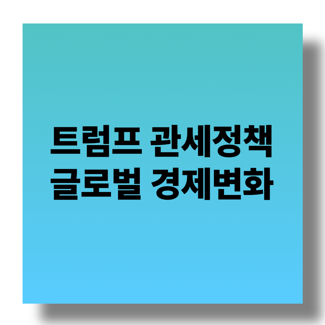 트럼프의 관세 정책과 글로벌 경제 변화 관련 이미지