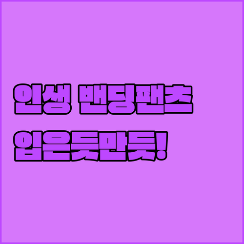 하루 종일 입고 싶은 세상 편한 밴딩..