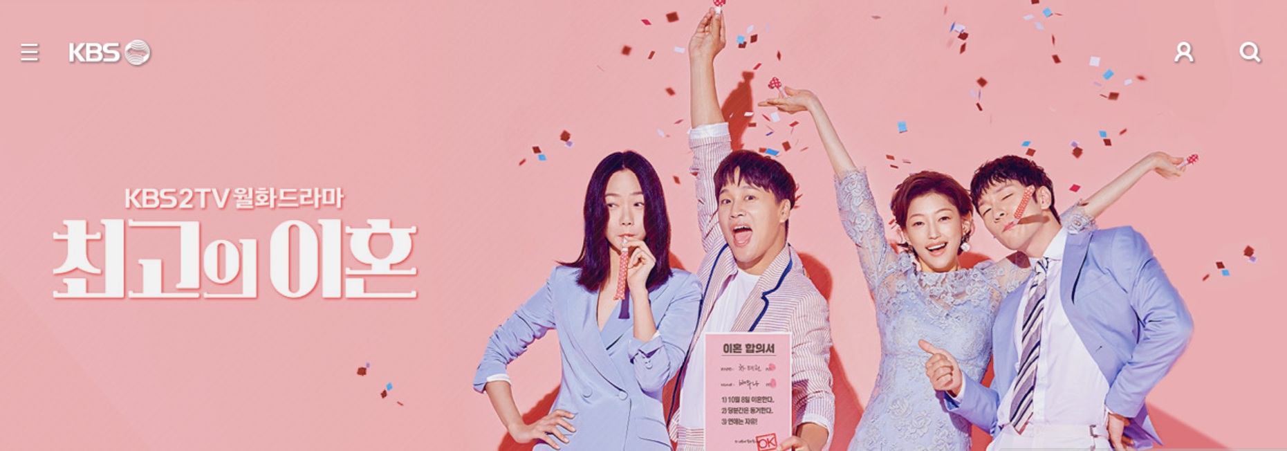 드라마 최고의 이혼에서 두 부부의 활기차고 재밌는 표정의 사진
