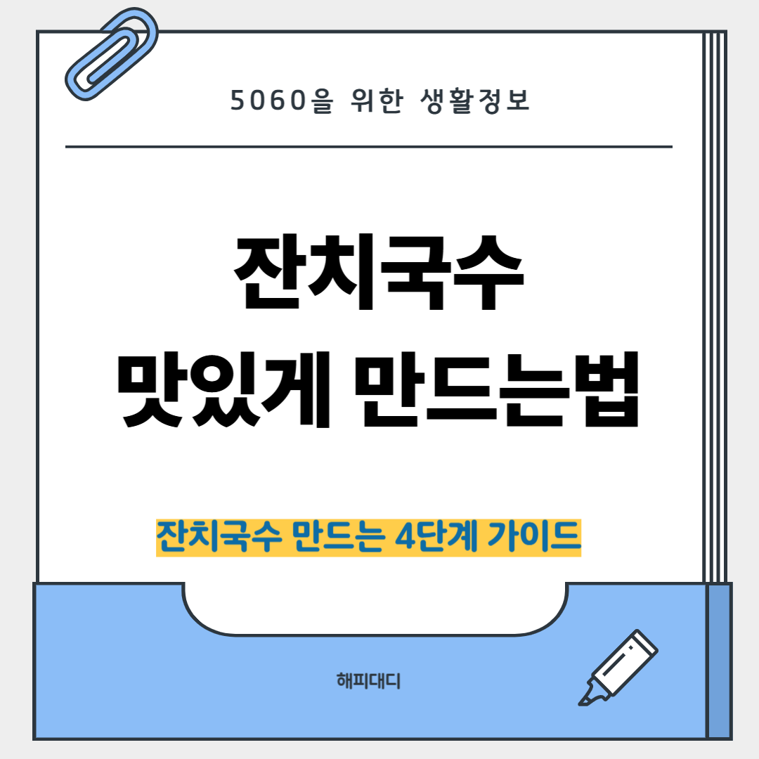 잔치국수 맛있게 만드는법