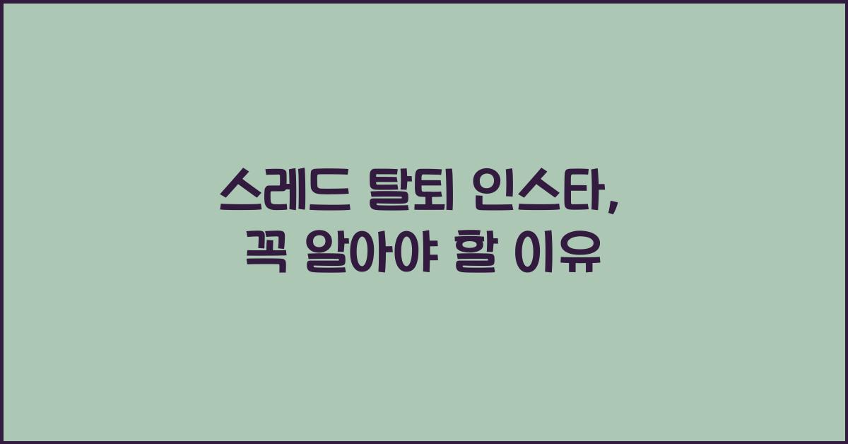 스레드 탈퇴 인스타