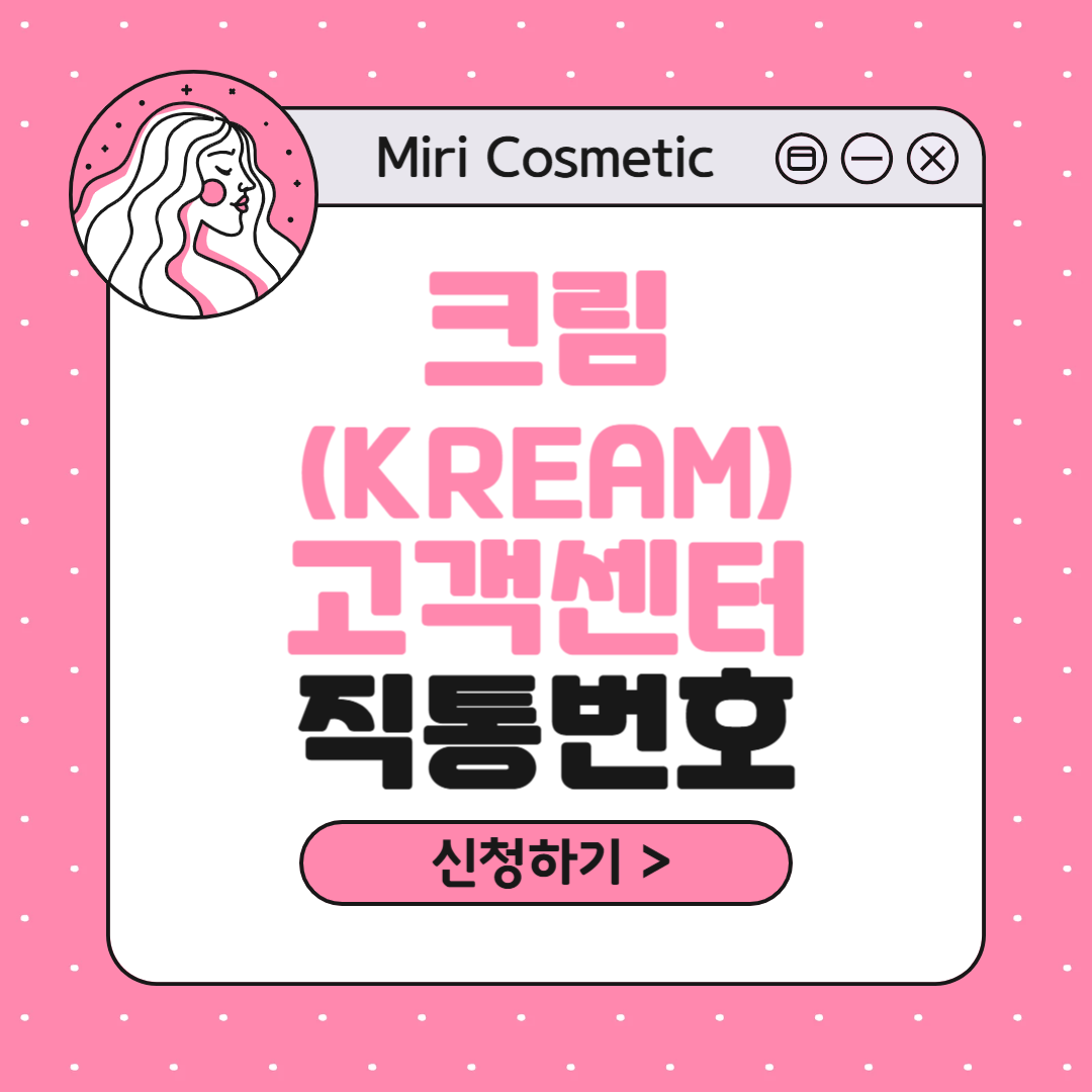크림 KREAM 고객센터 상담원 직통 연결번호