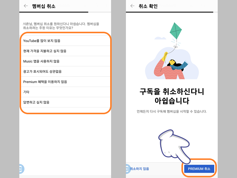 멤버십 취소 사유 선택, 'PREMIUM 취소' 선택