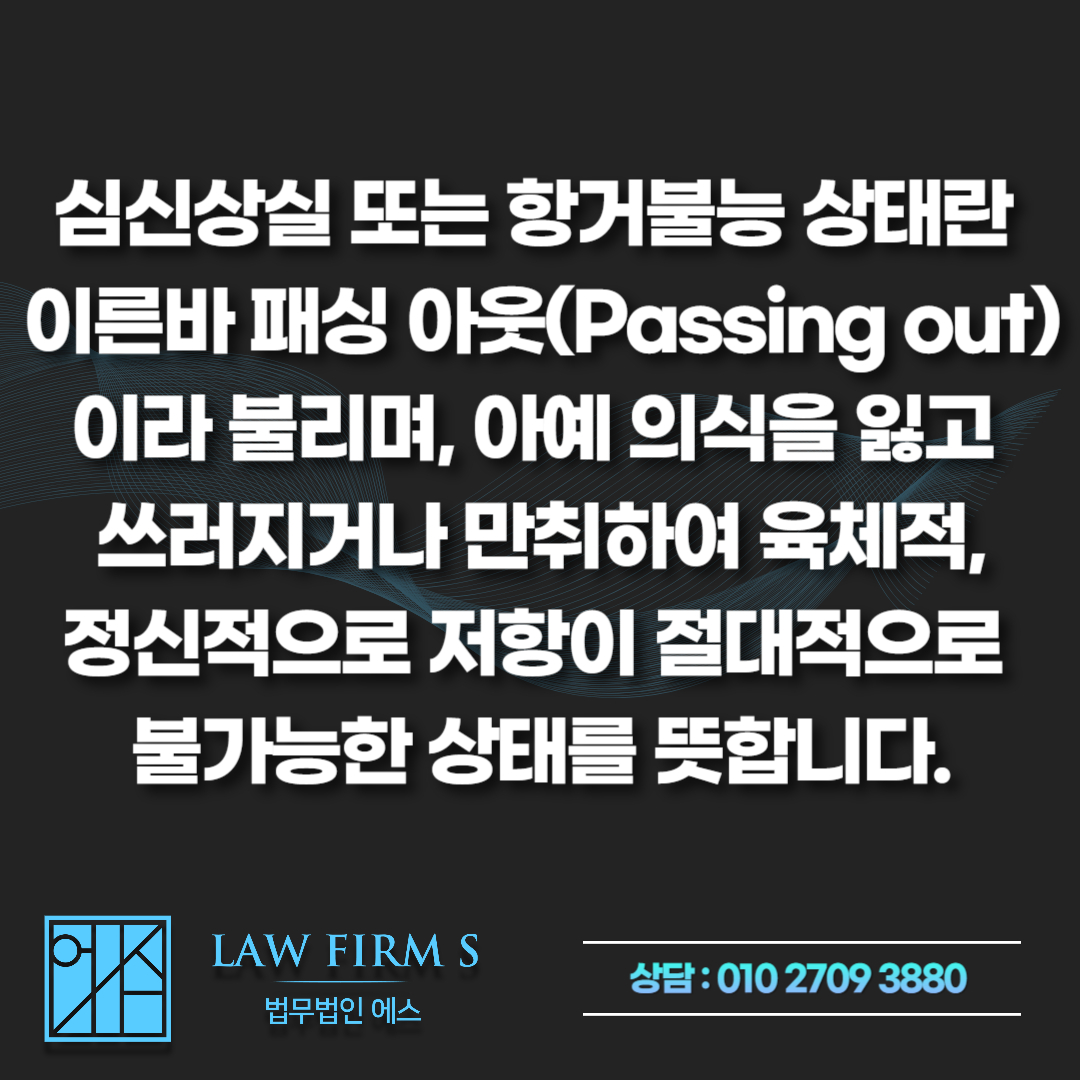무고 준강간죄 경찰조사 대처법, 블랙아웃을 결정짓는 기준은?
