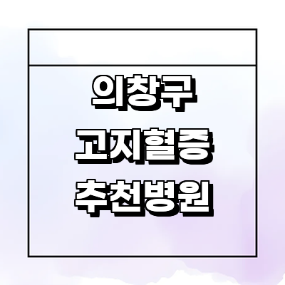 창원 의창구 대상포진
