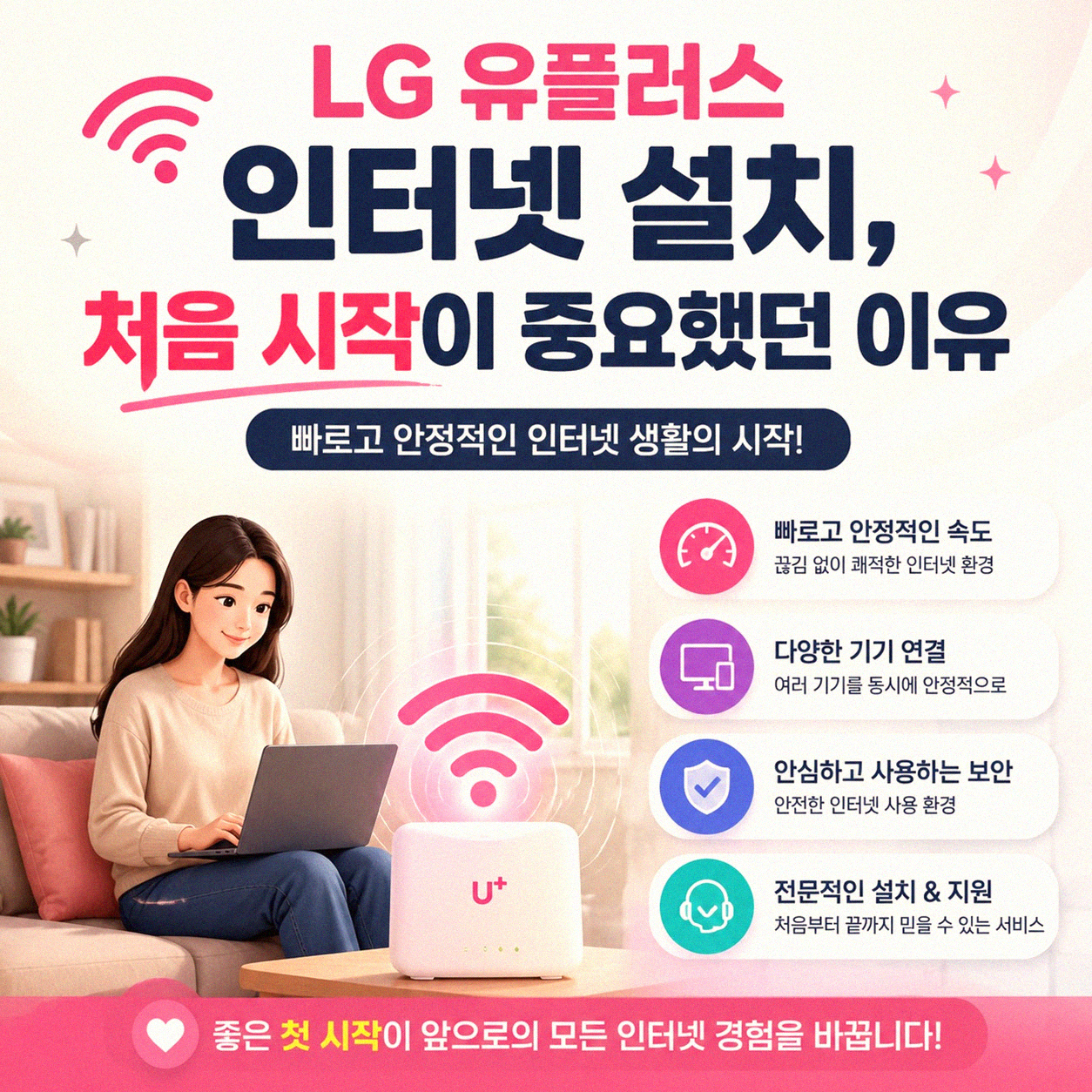 LG 유플러스 인터넷 설치, 어떤 점이 좋을까
