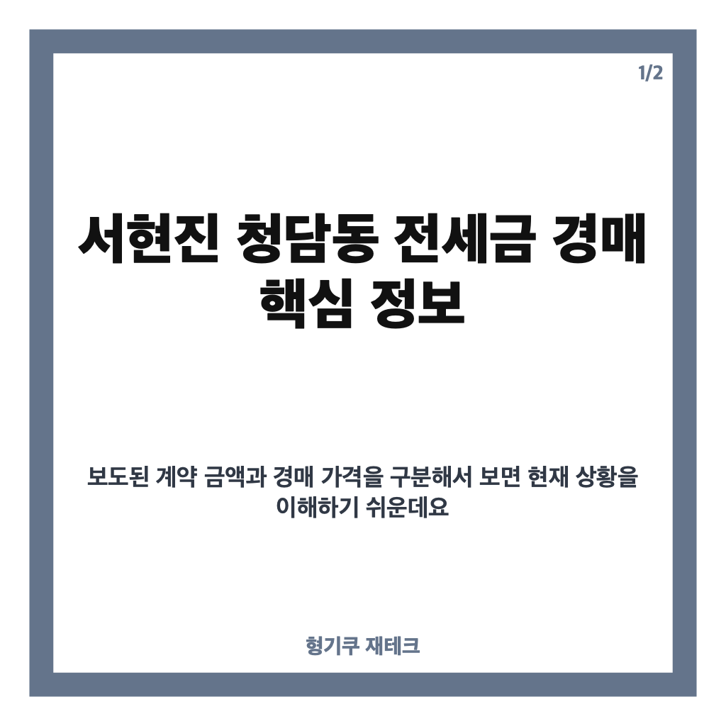 서현진 청담동 전세금 경매 재개, 26억 보증금과 최저입찰가는? 카드뉴스 1