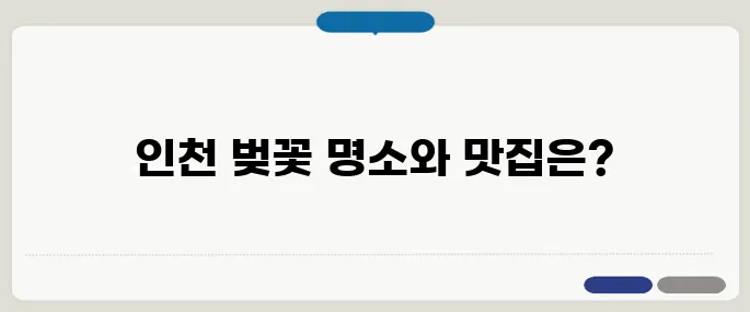 인천 벚꽃 명소 사진 맛집 추천