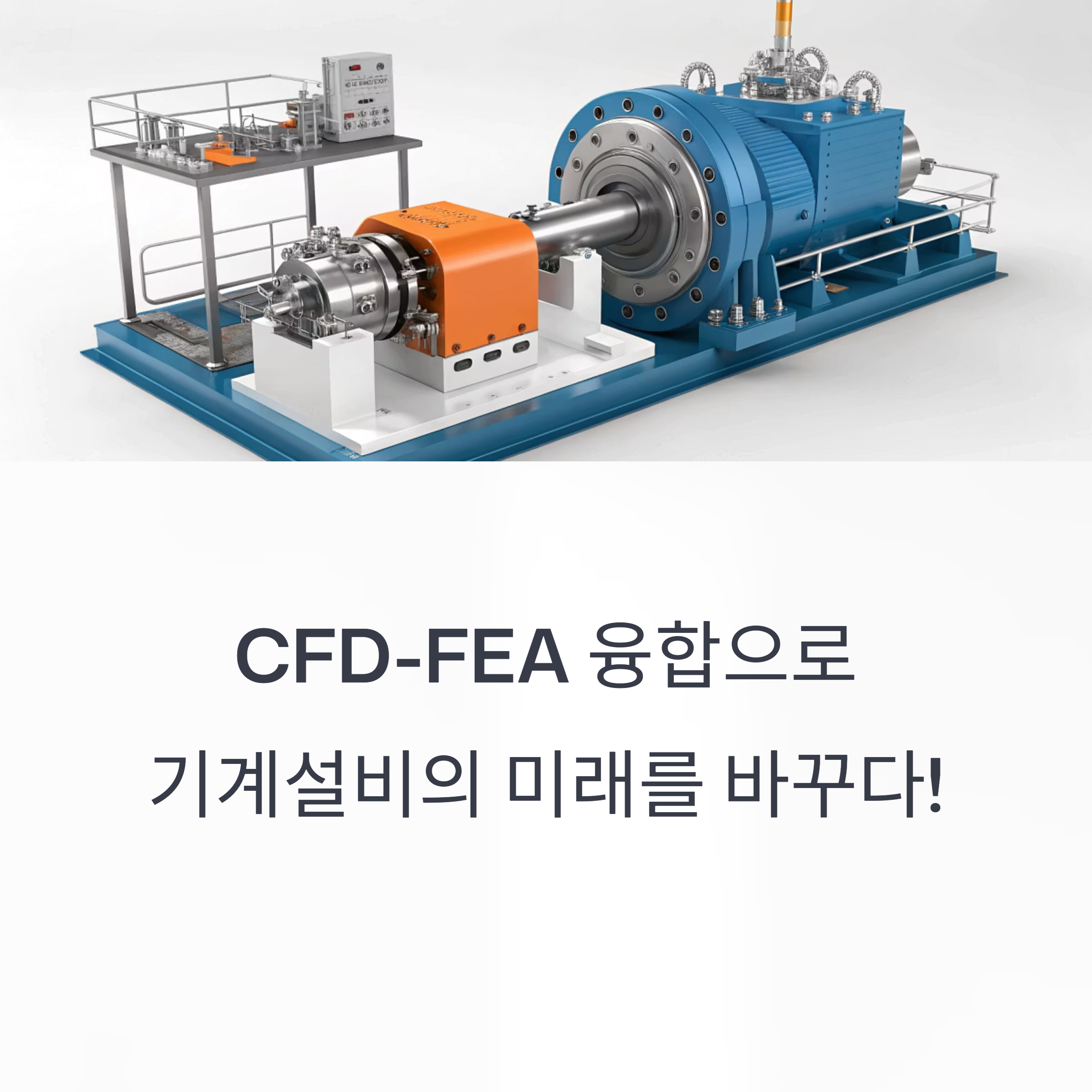 CFD-FEA 융합 기계설비 유지보수