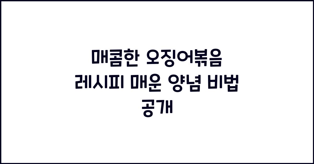 매콤한 오징어볶음 레시피