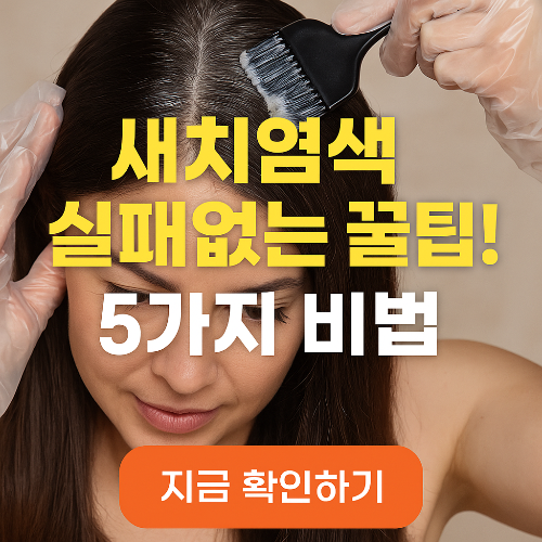 염색 전문가가 알려주는 새치염색 실전 노하우 5가지|상, 도포 순서, 준비물 한눈에 정리