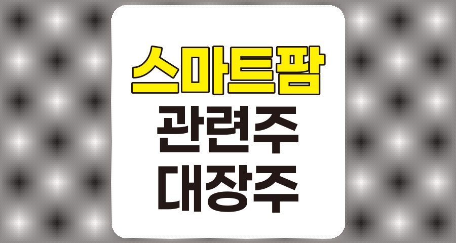 스마트팜 관련주 분석, 대장주 및 유망주 TOP 5