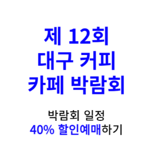 제 12회 대구커피 카페 박람회 할인예매 참가업체