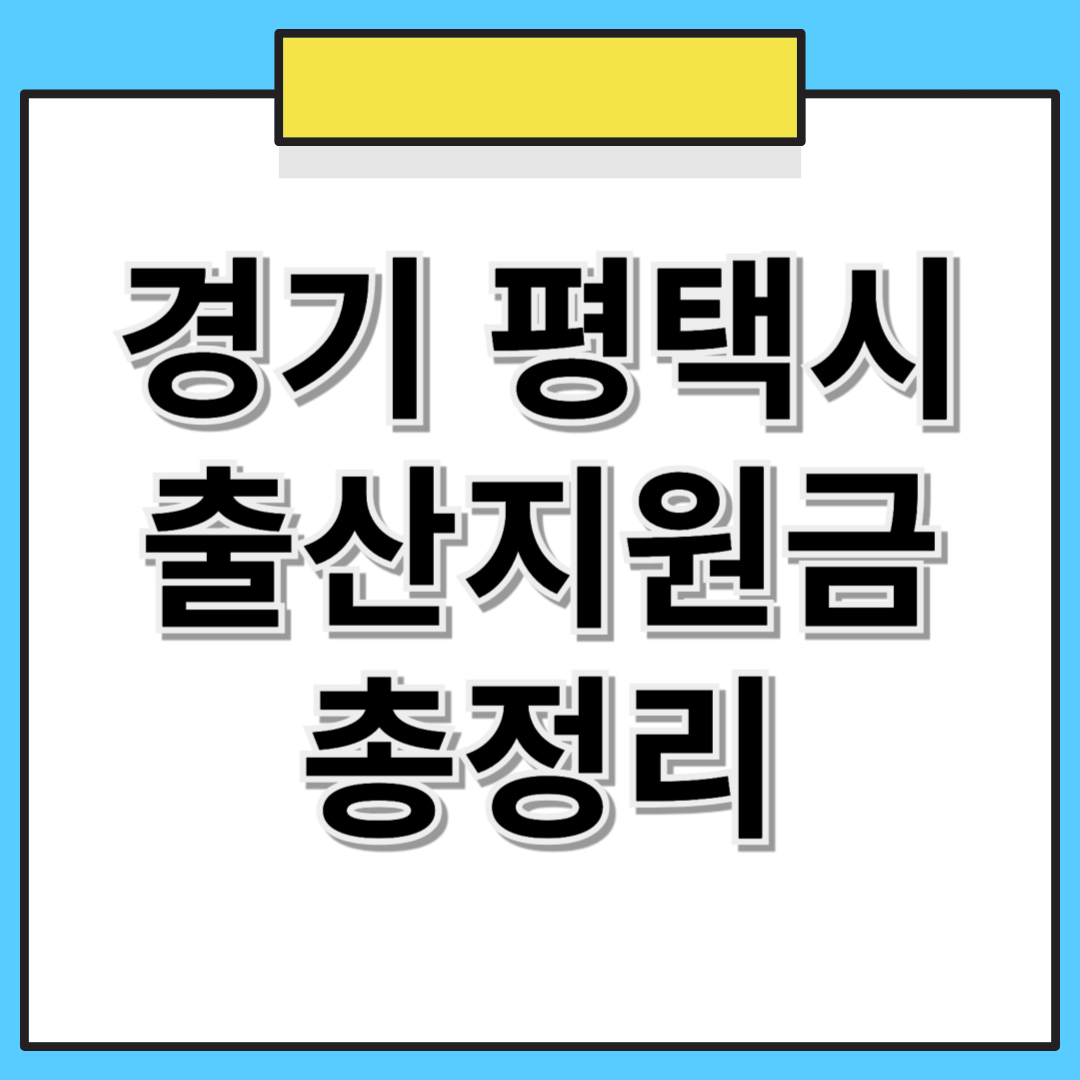 경기도 평택시 출산지원금 및 추가 혜택 총정리