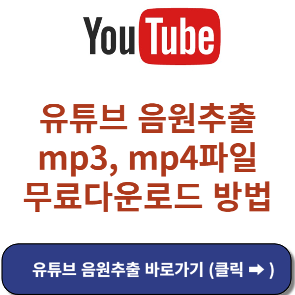 유튜브 음원추출 바로가기