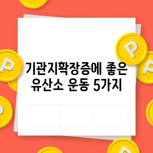 기관지확장증에 좋은 유산소 운동 5가지