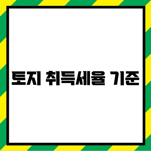 토지 취득세율 기준