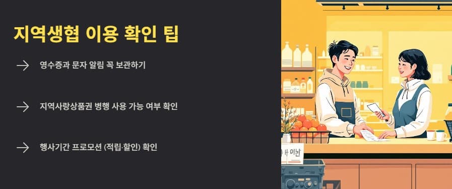 지역생협 이용 확인 팁