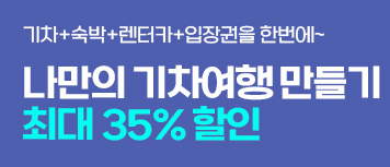 코레일 홈페이지