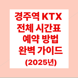 경주역 KTX 전체 시간표 및 예약 방법 완벽 가이드