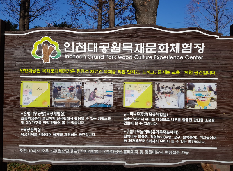 인천대공원 목재문화체험장