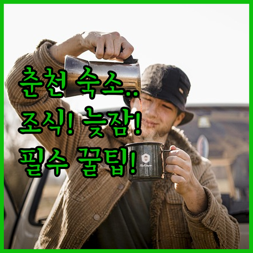 춘천 숙소 추천 무료 조식 레이트 체..