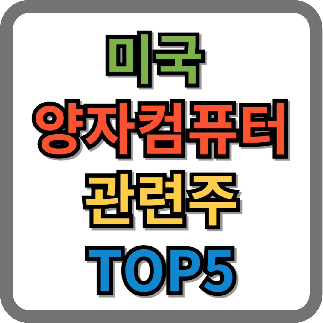미국 양자컴퓨터 관련주 TOP5