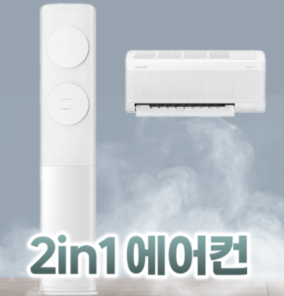 2‑in‑1 에어컨