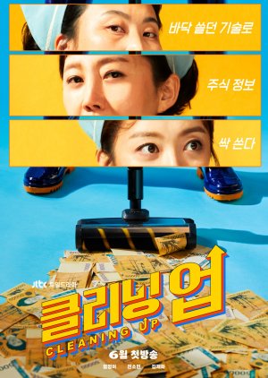 금융, 주식 관련 드라마 클리닝 업 다시보기 추천