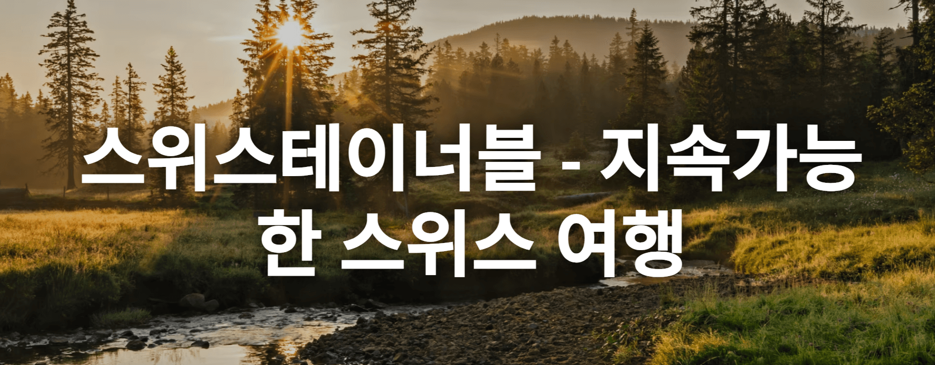 스위스 친환경 여행, '스위스테이너블' 숙소 추천