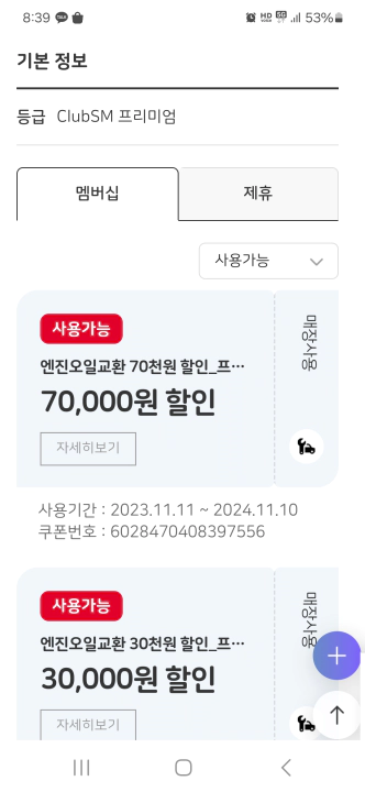 스피드메이트 멤버십, 클럽SM 7만원 엔진오일 할인 쿠폰