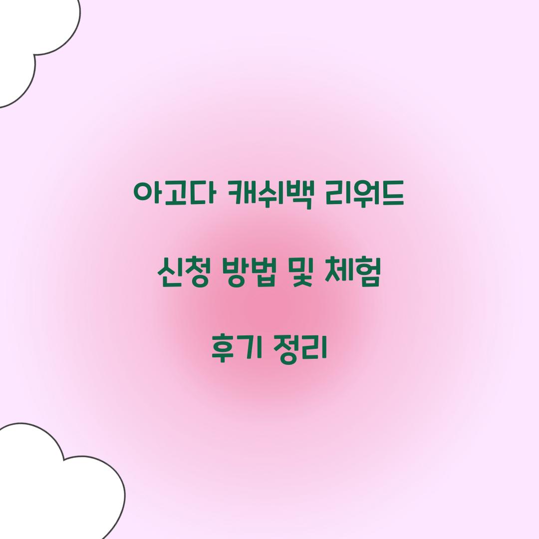 아고다 캐쉬백 리워드 신청