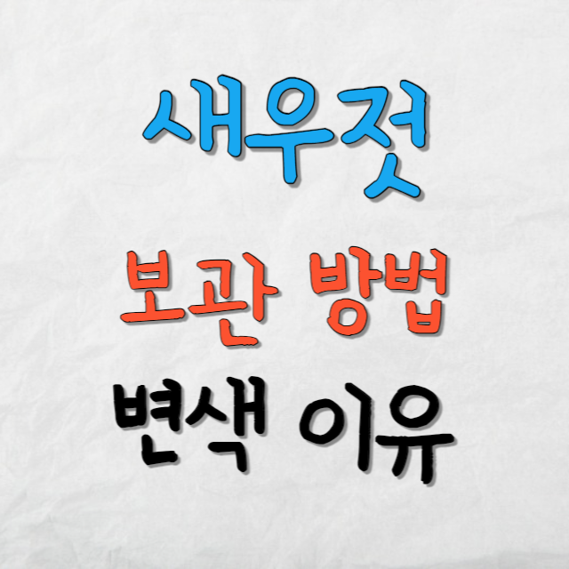 새우젓-보관방법-변색이유