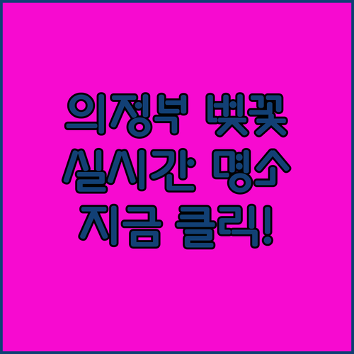 의정부 벚꽃 개화 예상 시기 실시간 ..