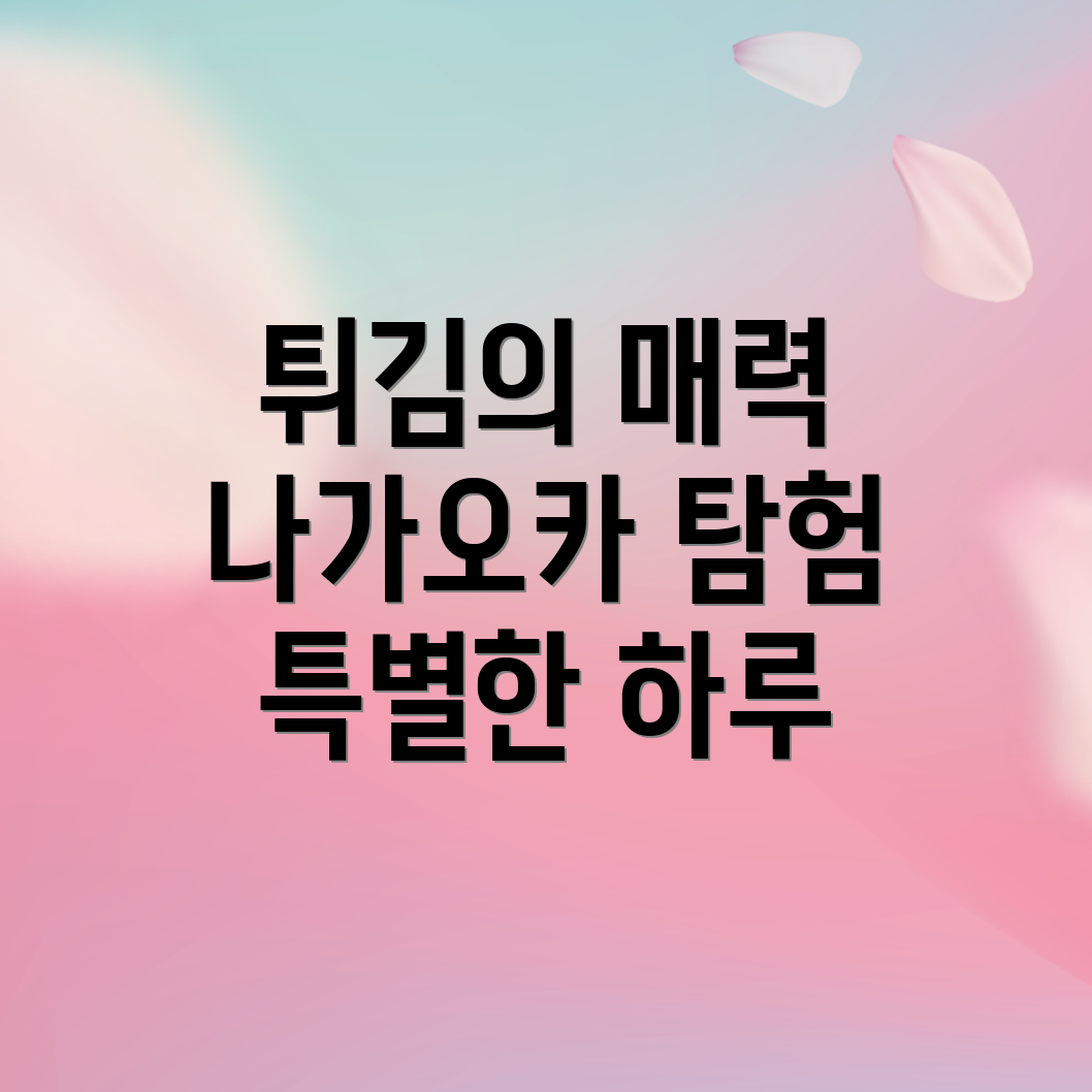 인생 튀김 체험