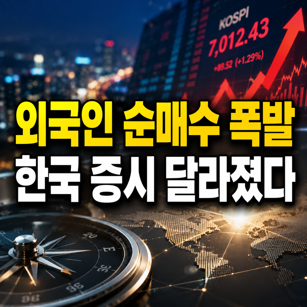 외국인 순매수 폭발ㅣ한국 증시 분위기 완전히 달라졌다