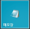 메모장-열기
