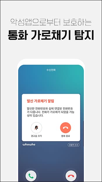 통화 가로채기 탐지 기능