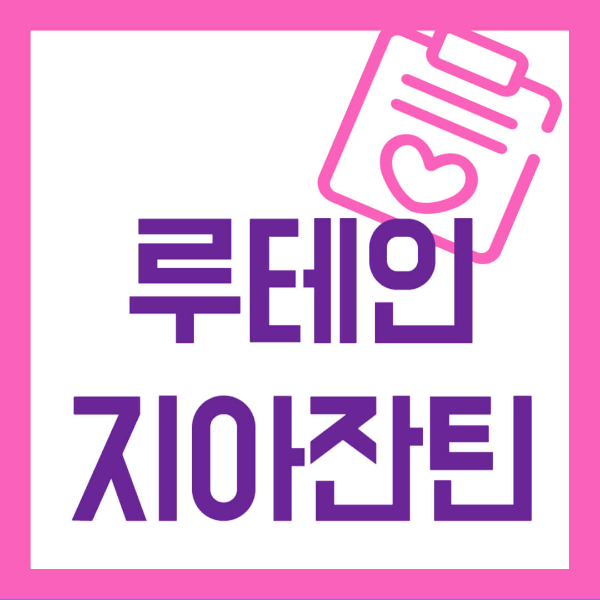 루테인 지아잔틴 사진 1