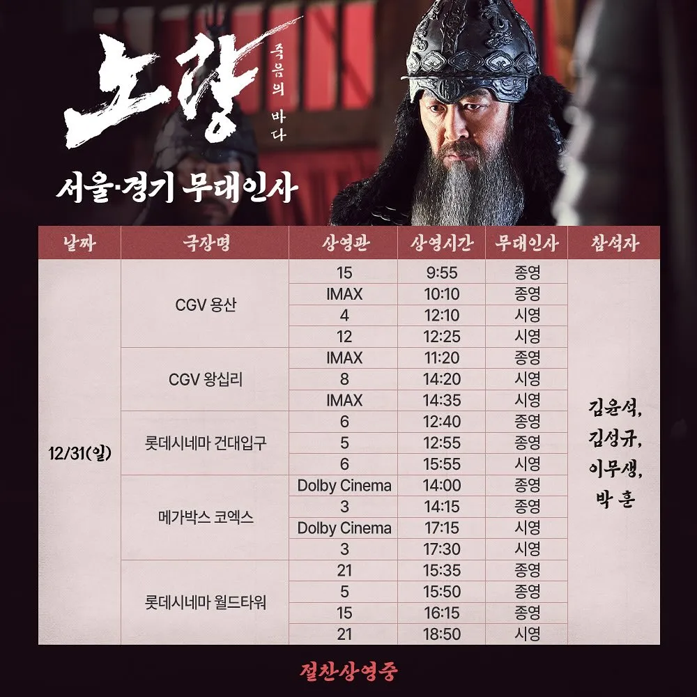 노량 개봉2주차 무대인사 서울/경기 일정