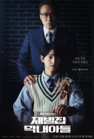 재벌집 막내아들 포스터