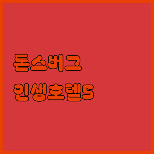 톤스버그 여행 인기 호텔 5곳 위치별..