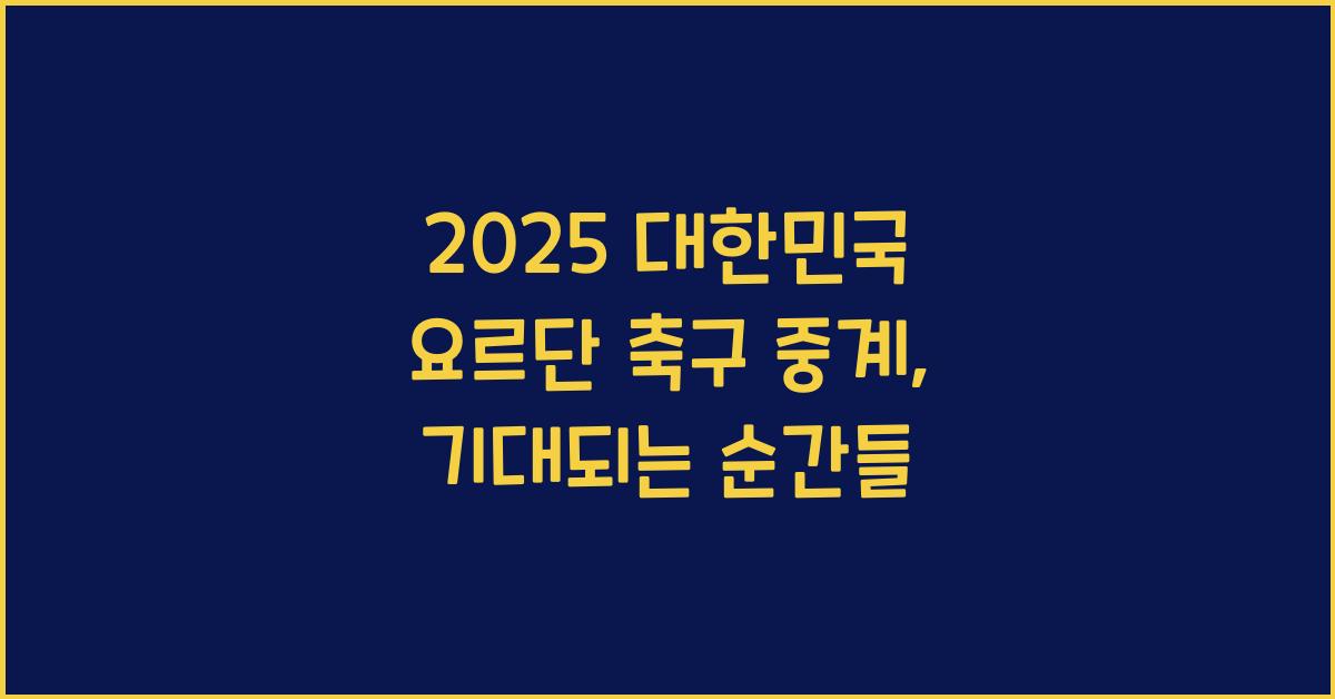 2025 대한민국 요르단 축구 중계
