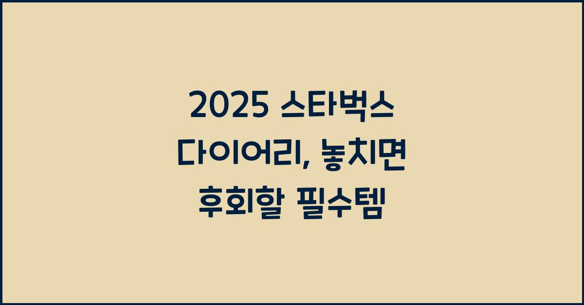 2025 스타벅스 다이어리