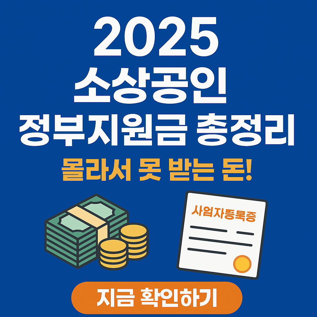 2025 소상공인 정부지원금 총정리