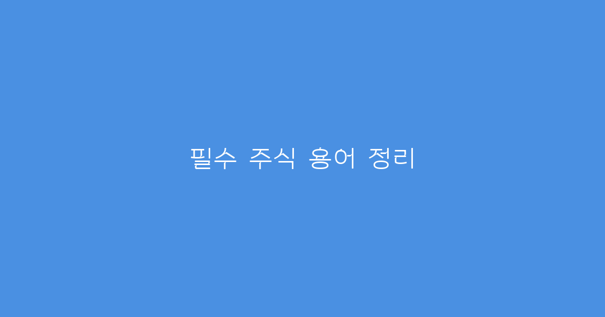 필수 주식 용어 정리