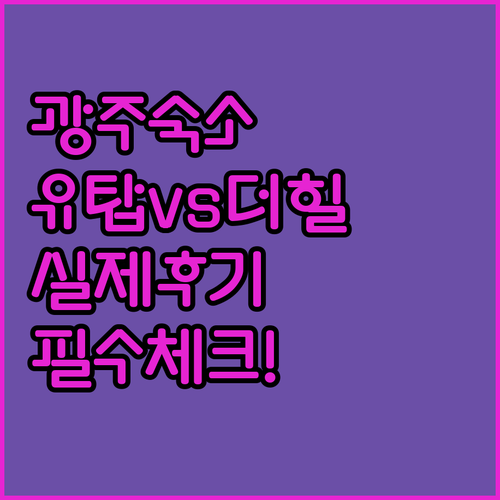 광주 출장 및 여행 숙소 유탑 부티크..