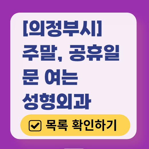 의정부시 주말 문 여는 성형외과 병원 추천 리스트 ❘ 토요일, 일요일, 공휴일 진료 목록(쌍꺼풀, 눈재수술, 리프팅, 보톡스 잘하는 곳은?)